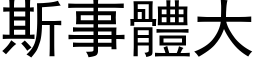 斯事體大 (黑体矢量字库)