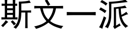 斯文一派 (黑体矢量字库)