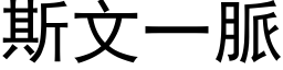 斯文一脈 (黑体矢量字库)