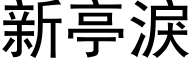 新亭泪 (黑体矢量字库)