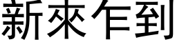 新來乍到 (黑体矢量字库)