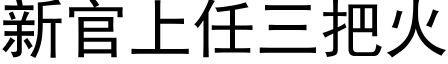 新官上任三把火 (黑体矢量字库)