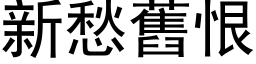 新愁舊恨 (黑体矢量字库)