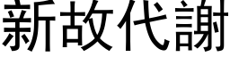 新故代謝 (黑体矢量字库)