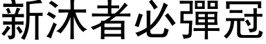 新沐者必彈冠 (黑体矢量字库)