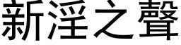 新淫之聲 (黑体矢量字库)