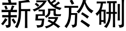 新发於硎 (黑体矢量字库)