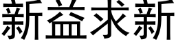 新益求新 (黑体矢量字库)