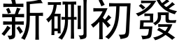 新硎初發 (黑体矢量字库)