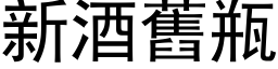 新酒旧瓶 (黑体矢量字库)