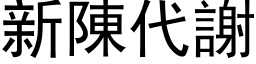 新陈代谢 (黑体矢量字库)