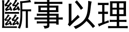 斷事以理 (黑体矢量字库)