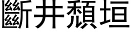 斷井頹垣 (黑体矢量字库)