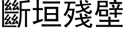 断垣残壁 (黑体矢量字库)