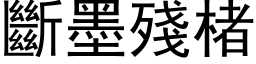 斷墨殘楮 (黑体矢量字库)