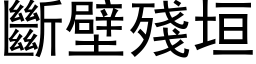 断壁残垣 (黑体矢量字库)