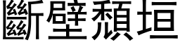 断壁颓垣 (黑体矢量字库)