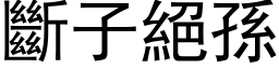 斷子絕孫 (黑体矢量字库)