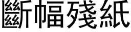 斷幅殘紙 (黑体矢量字库)