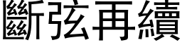 断弦再续 (黑体矢量字库)