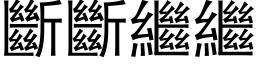 断断继继 (黑体矢量字库)