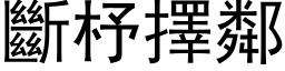 断杼择邻 (黑体矢量字库)