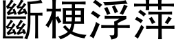 断梗浮萍 (黑体矢量字库)