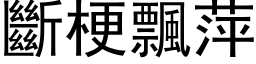 断梗飘萍 (黑体矢量字库)