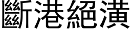 断港绝潢 (黑体矢量字库)