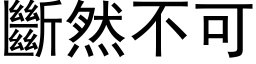 斷然不可 (黑体矢量字库)