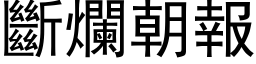 断烂朝报 (黑体矢量字库)