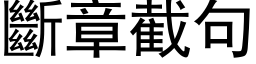 断章截句 (黑体矢量字库)