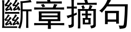 斷章摘句 (黑体矢量字库)