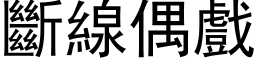 斷線偶戲 (黑体矢量字库)