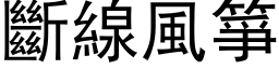 断线风箏 (黑体矢量字库)