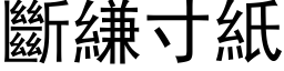 斷縑寸紙 (黑体矢量字库)