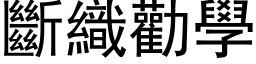 断织劝学 (黑体矢量字库)