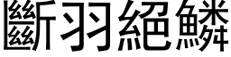 断羽绝鳞 (黑体矢量字库)