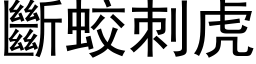 断蛟刺虎 (黑体矢量字库)