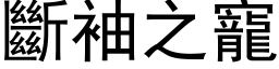 斷袖之寵 (黑体矢量字库)