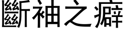 断袖之癖 (黑体矢量字库)