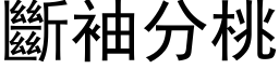 断袖分桃 (黑体矢量字库)