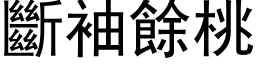 斷袖餘桃 (黑体矢量字库)