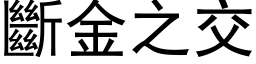 断金之交 (黑体矢量字库)