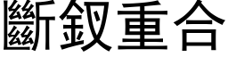 断釵重合 (黑体矢量字库)