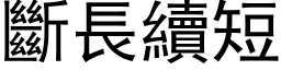 断长续短 (黑体矢量字库)