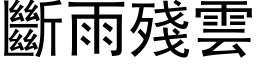 斷雨殘雲 (黑体矢量字库)