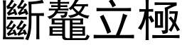 斷鼇立極 (黑体矢量字库)