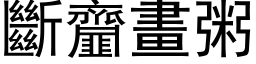 断齏画粥 (黑体矢量字库)