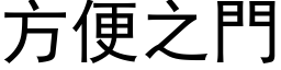 方便之門 (黑体矢量字库)